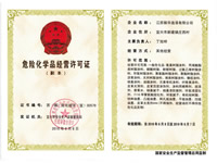 危險化學品經(jīng)營許可證